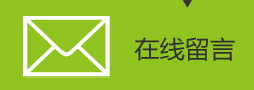 在线留言